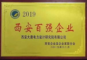 西安百?gòu)?qiáng)企業(yè)2019