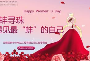 遇見(jiàn)最“蚌”的自己——華光電站開(kāi)展國(guó)際勞動(dòng)?jì)D女節(jié)慶祝活動(dòng)