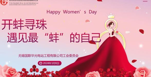 遇見最“蚌”的自己——華光電站開展國際勞動婦女節(jié)慶祝活動